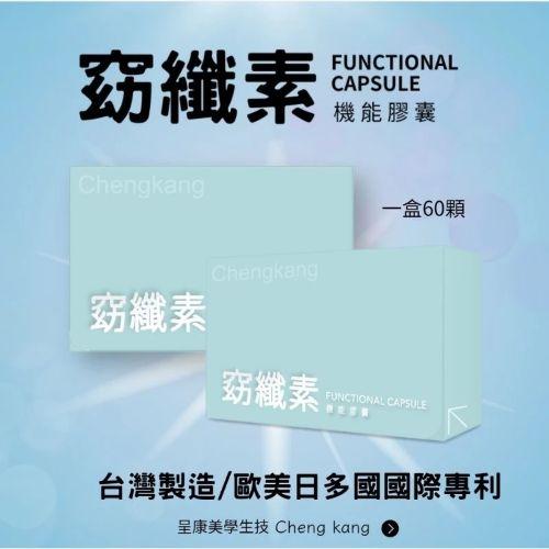 【呈康美學】窈纖素 機能膠囊 60 粒（白腎豆萃取＋微量元素鉻、歐美日多國專利原料精華）