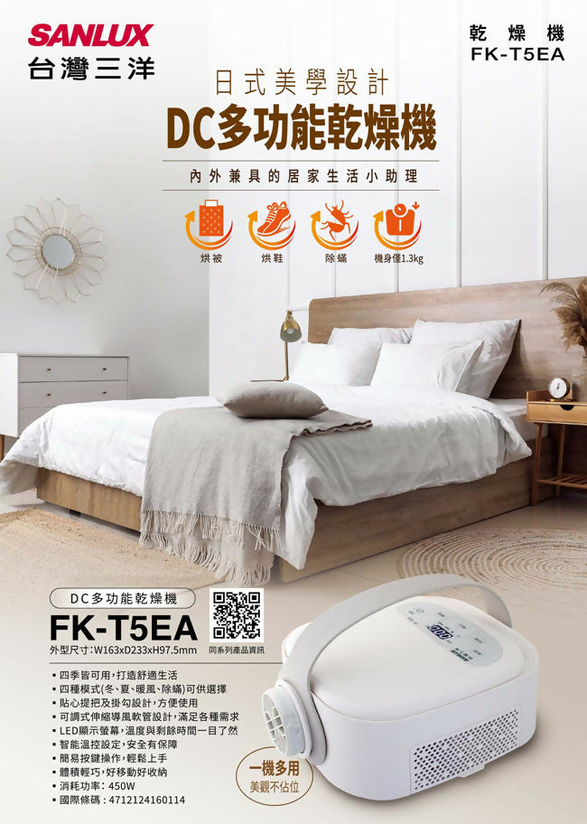 SANLUX台灣三洋DC多功能乾燥機/烘被機 FK-T5EA