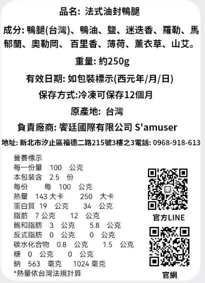 台灣在地生產【Duck Confit】法式油封鴨腿《單支真空包裝》250g