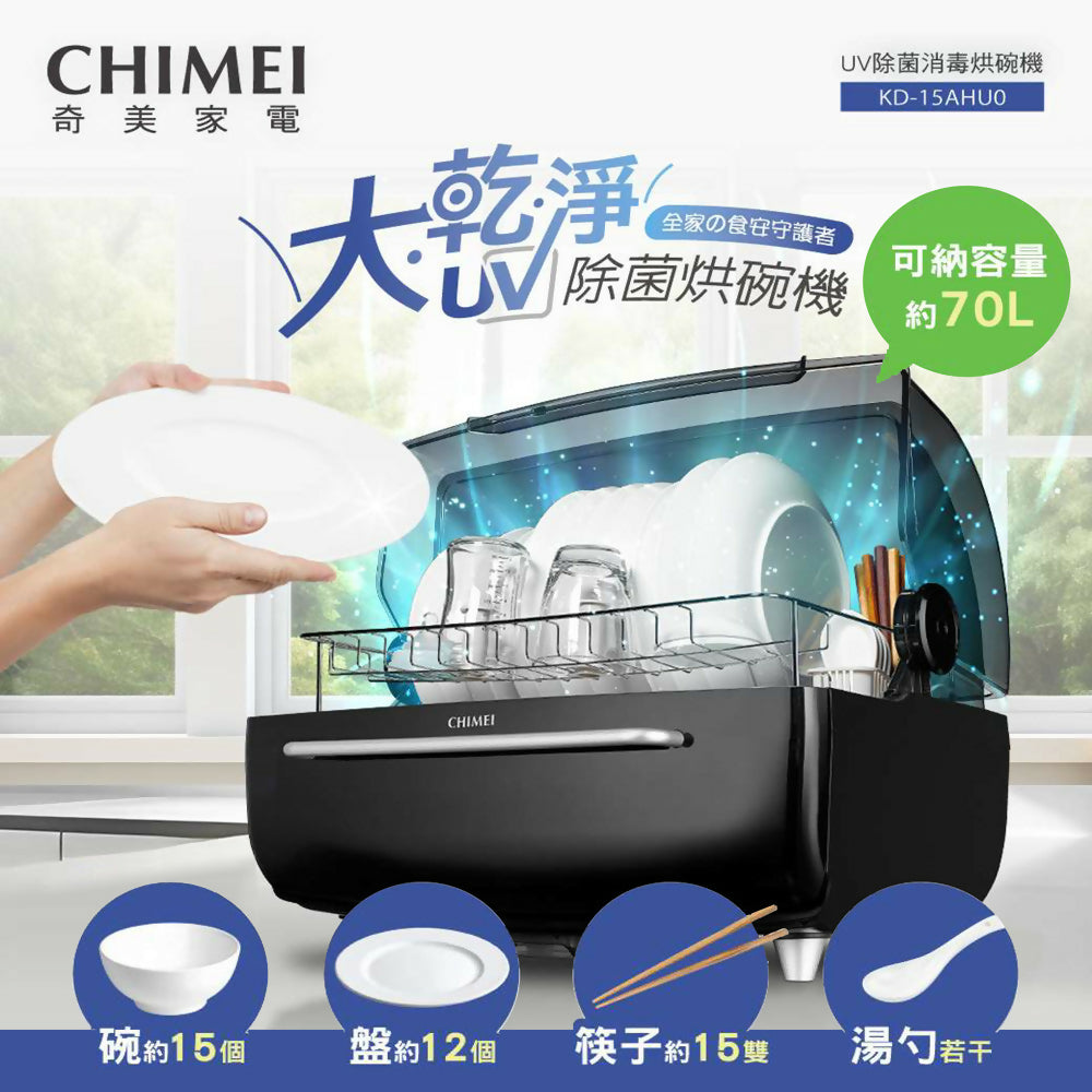 CHIMEI奇美70L智能雙層大容量UV除菌消毒烘碗機 KD-15AHU0