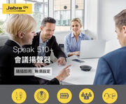 Jabra SPEAK 510+ 全指向會議電話揚聲器(附藍牙接收器)