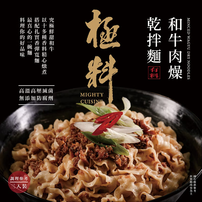 和牛肉燥乾拌麵 1盒3份入