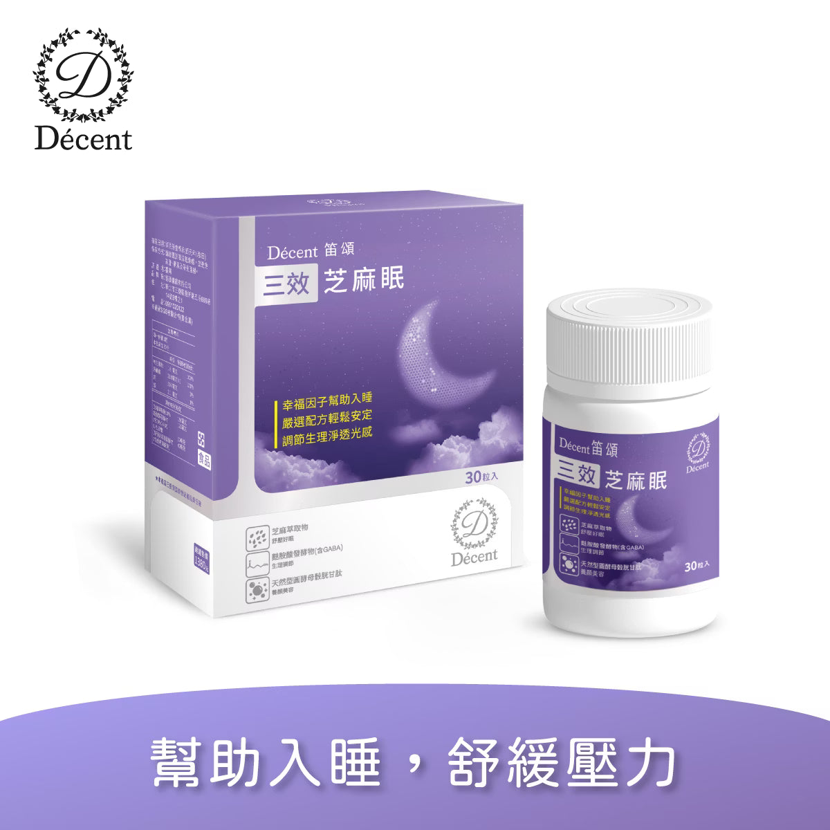 笛頌三效芝麻眠膠囊(30粒/盒)