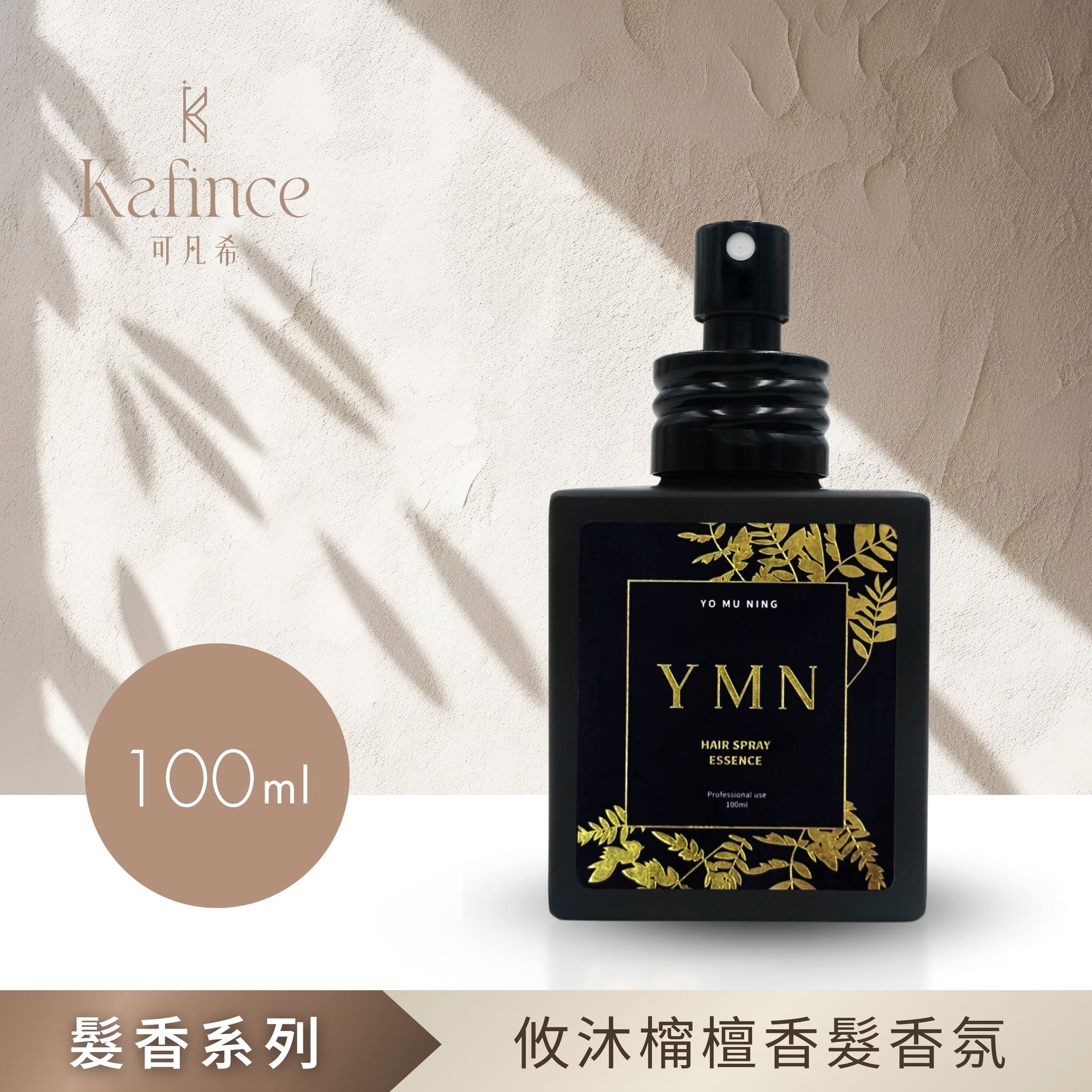 【Kafince】攸沐橣檀香髮香氛100ml