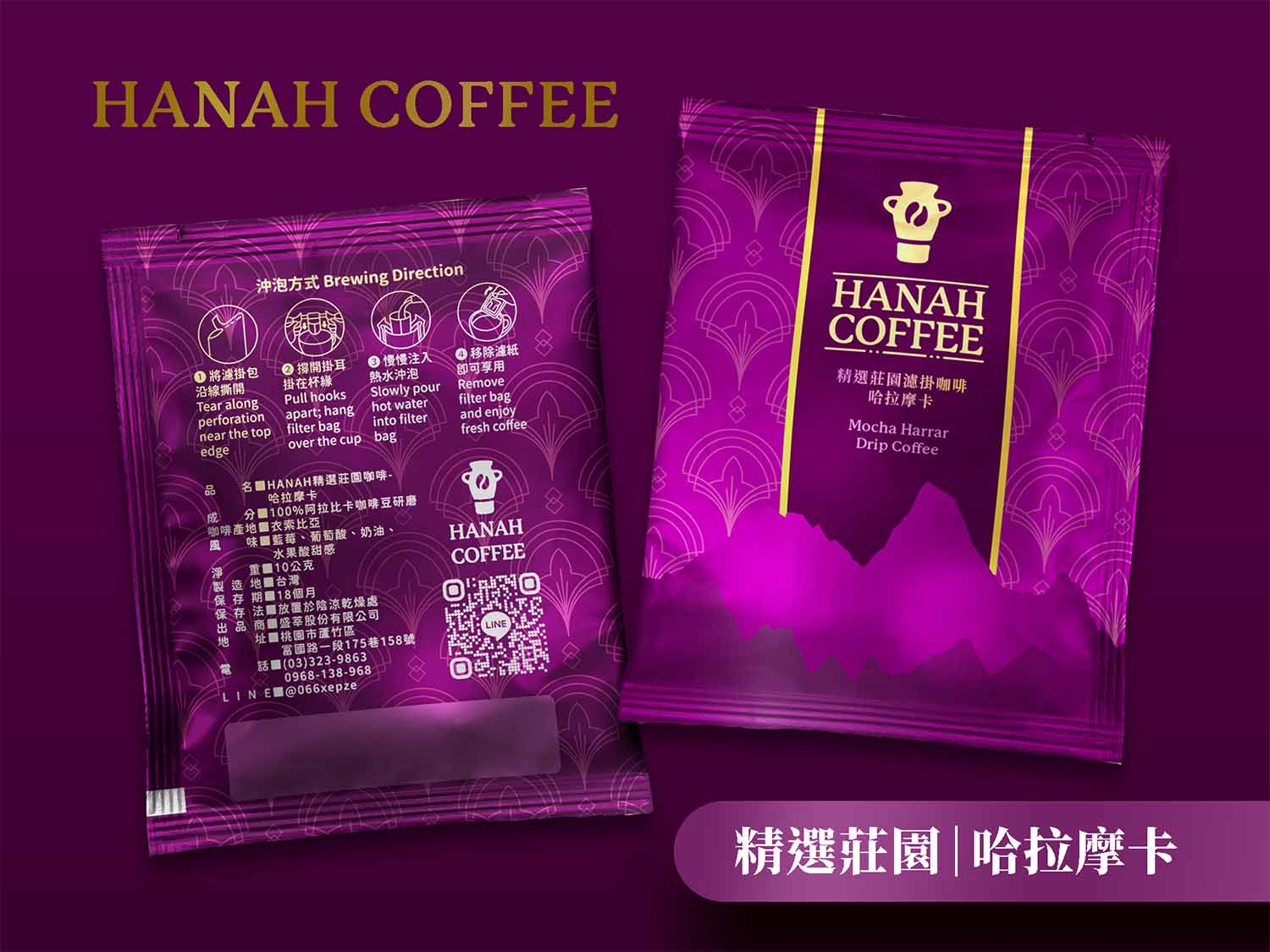 HANAH精選莊園咖啡_20包裝, 10克/包