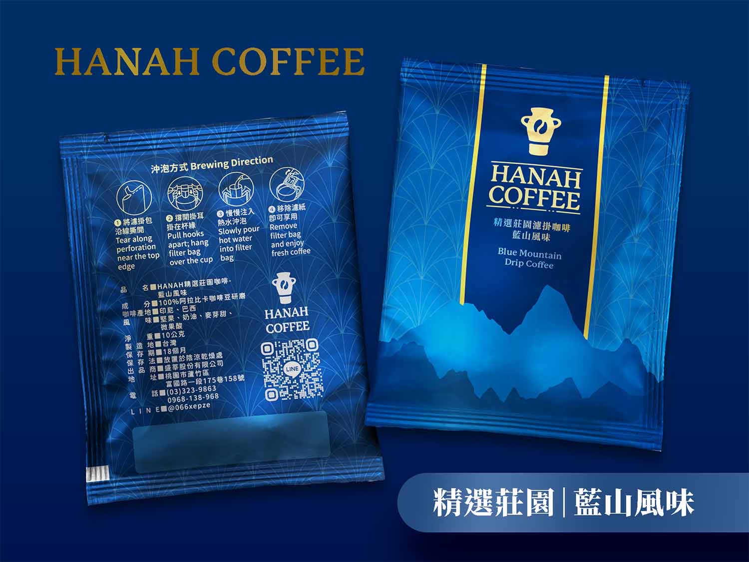 HANAH精選莊園咖啡_20包裝, 10克/包