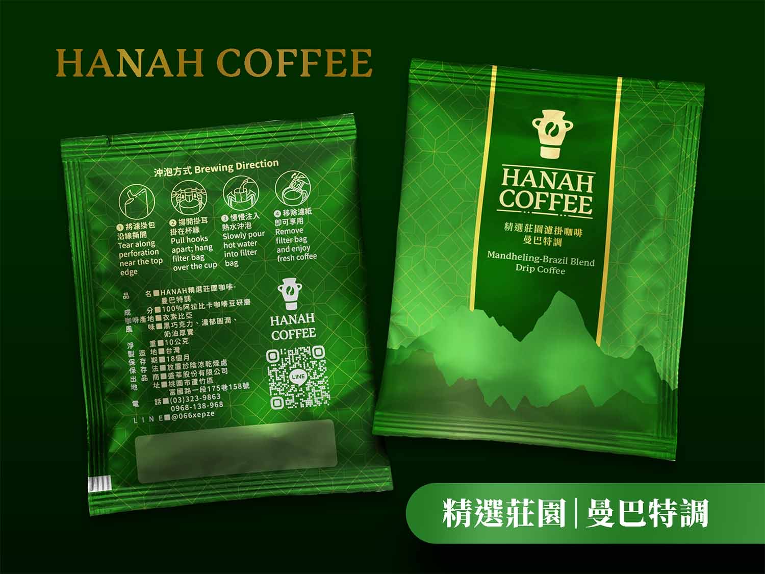 HANAH精選莊園咖啡_20包裝, 10克/包