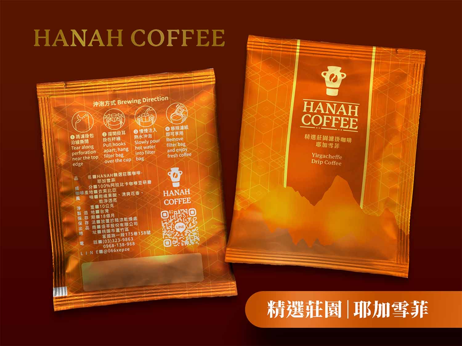 HANAH精選莊園咖啡_20包裝, 10克/包