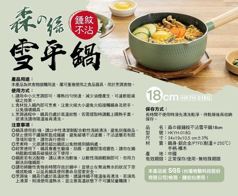 🚚預購🚚【妙管家】森の綠錘紋不沾雪平鍋 18cm (出貨日 6/12-6/18)