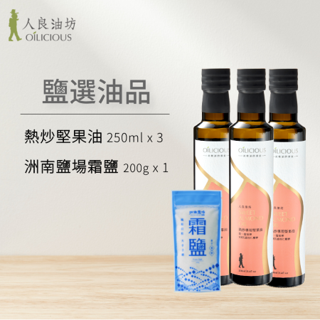 鹽選油品：熱炒堅果油（甜杏仁油）250mlx3（送洲南鹽場霜鹽200g）