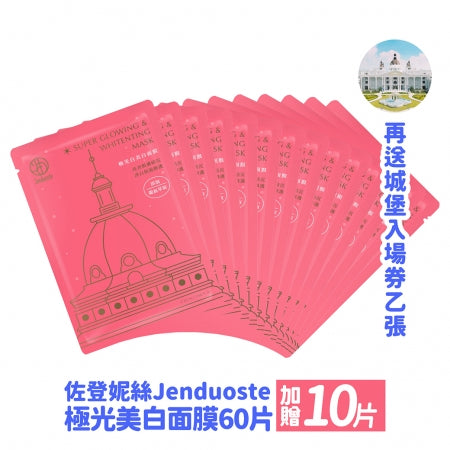 【佐登妮絲極光白美白面膜 x60＋10片】再送 【佐登妮絲城堡入場券】一張！