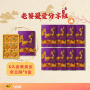 【金蕎食品】黃金帝王酥老饕最愛組6入*8盒