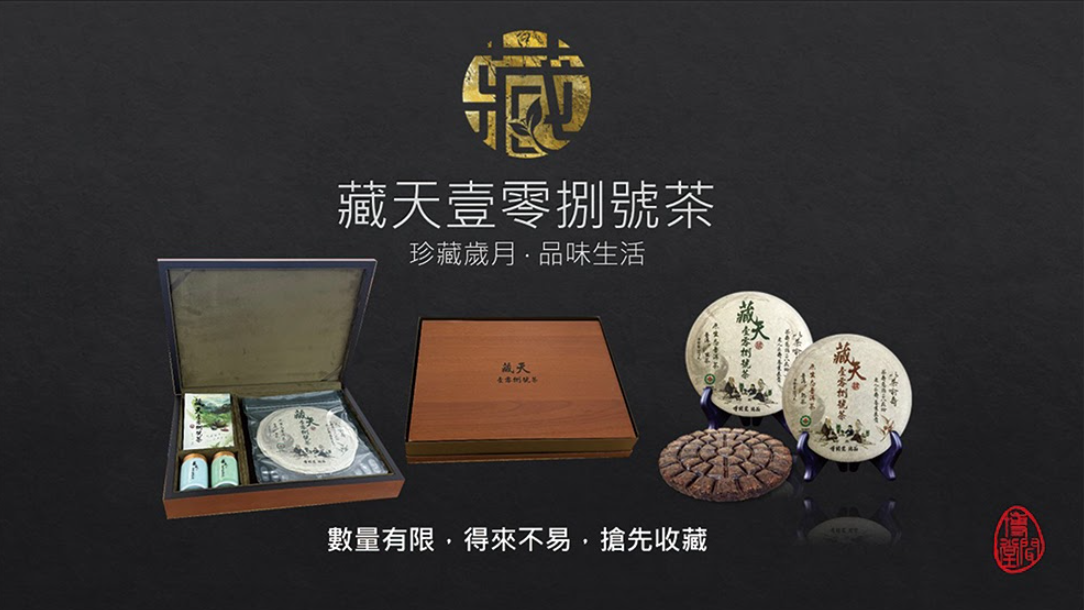 茶葉-藏天壹零捌號茶櫻桃木禮盒(720g)