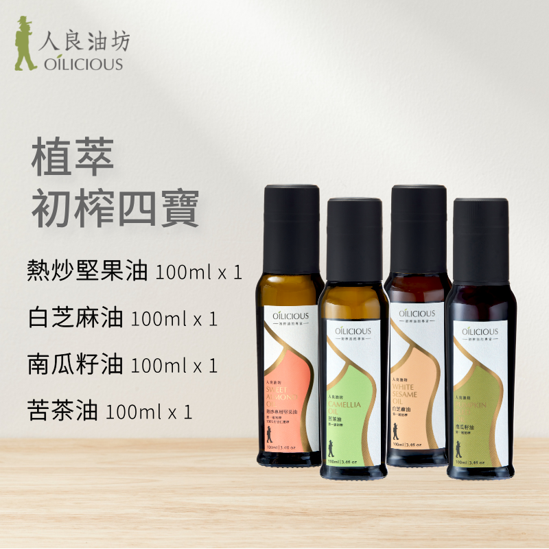 植萃初榨四寶：熱炒堅果油（甜杏仁油）100ml＋苦茶油100ml＋南瓜籽油100ml＋白芝麻油100ml