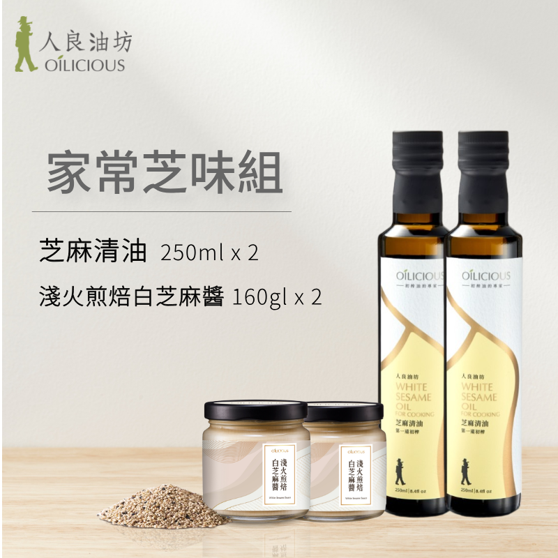 家常芝味組：芝麻清油250mlx2＋淺火煎焙白芝麻醬160gx2