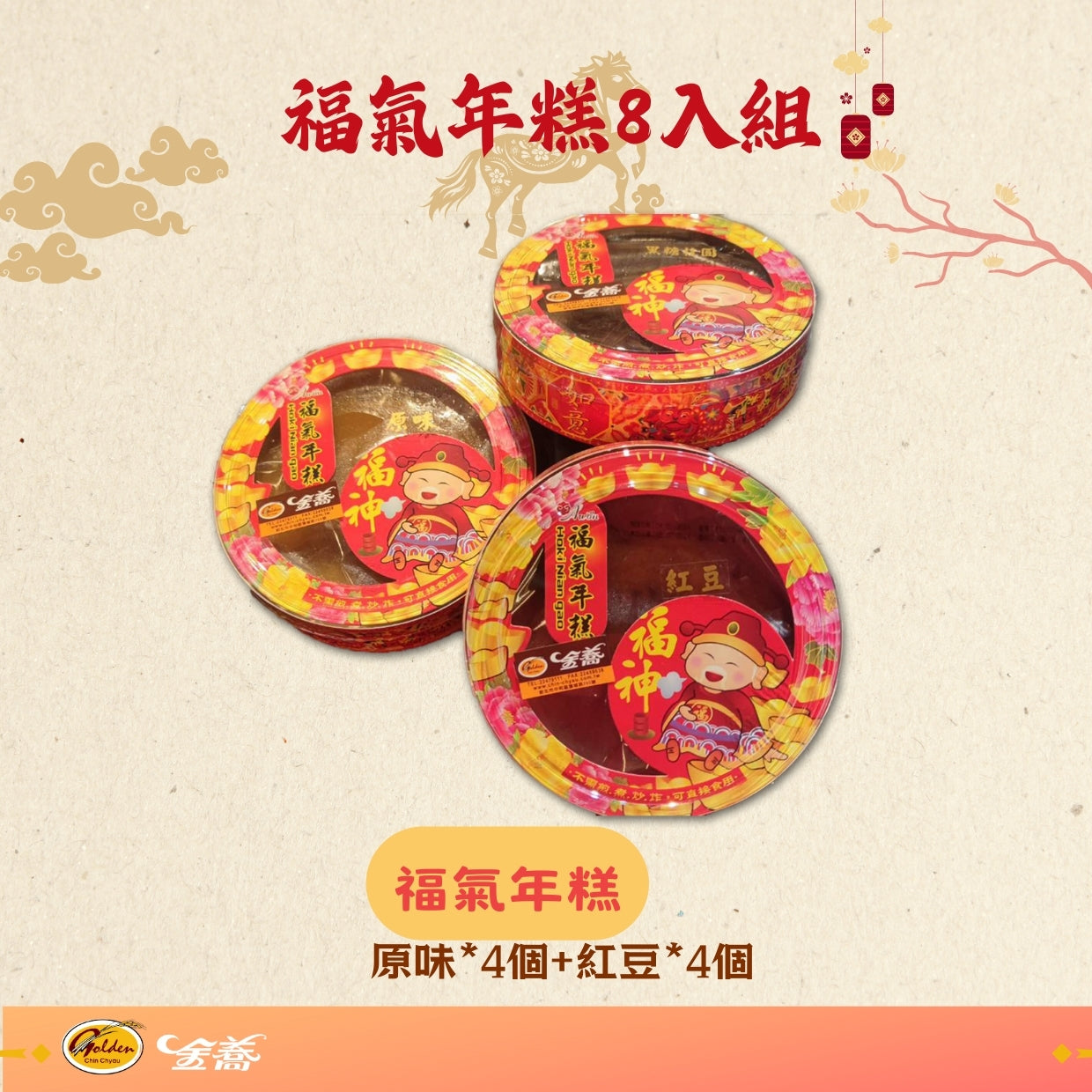 【金蕎食品】福氣年糕8入組(原味4個+紅豆4個)