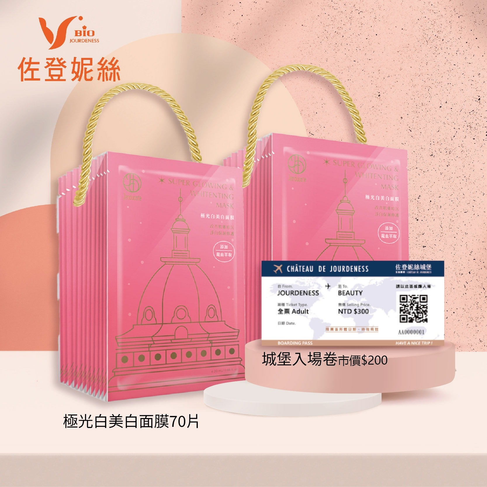 【佐登妮絲極光白美白面膜 x60＋10片】再送 【佐登妮絲城堡入場券】一張！