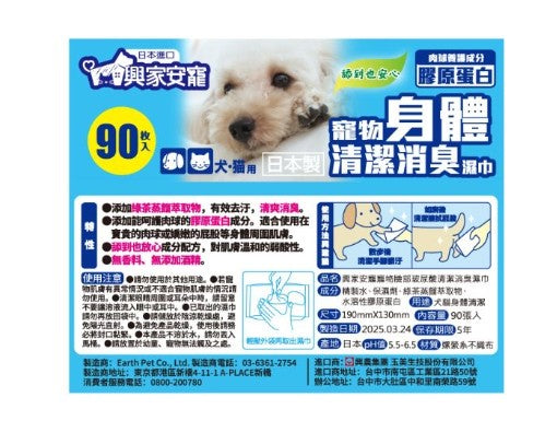興家安寵 寵物清潔消臭濕巾  (臉/身體) *5入組