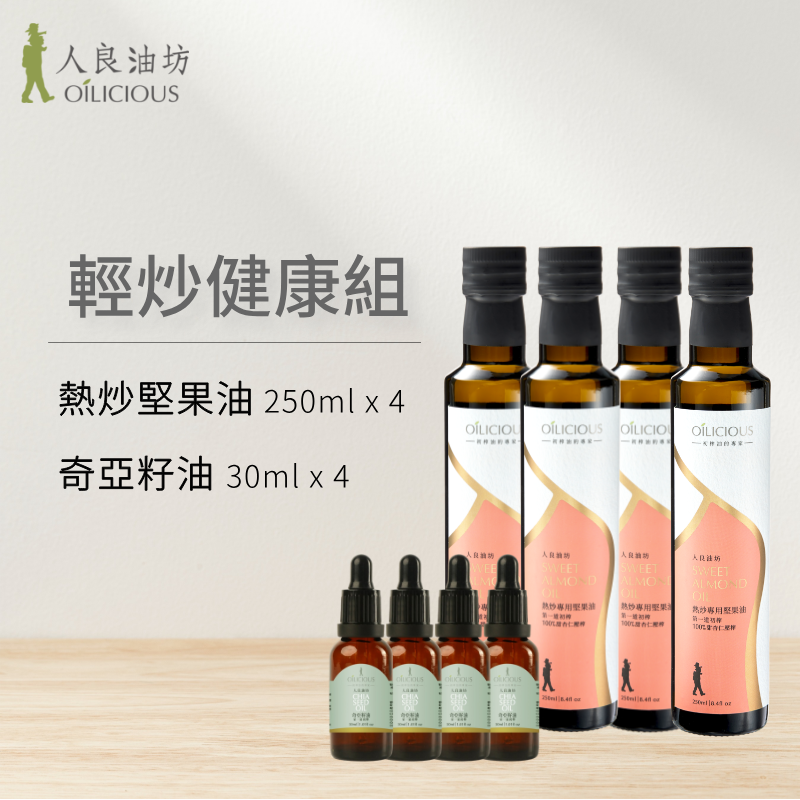 輕炒健康組：熱炒堅果油（甜杏仁油）250mlx4（送奇亞籽油30mlx4）