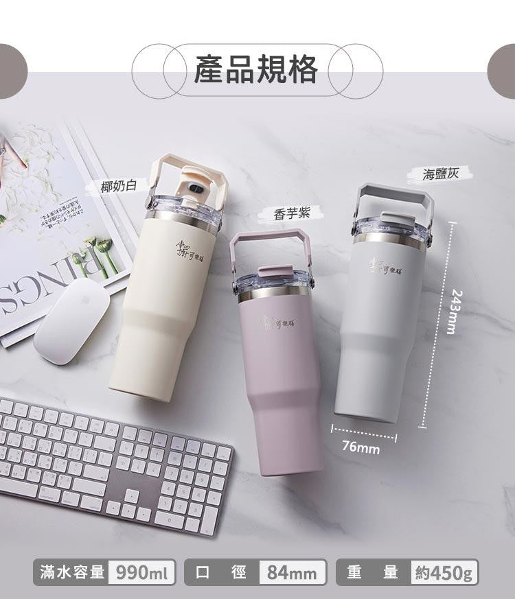 🚚預購🚚 掌廚可樂膳｜手提 316 不鏽鋼雙飲口保溫杯 990ml(CH-B990) l 三色任選
