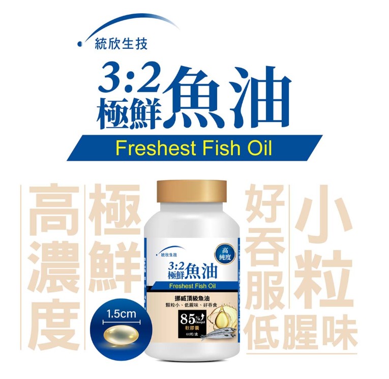 【統欣生技】3:2極鮮魚油(60粒/瓶)   (效期:20280707)