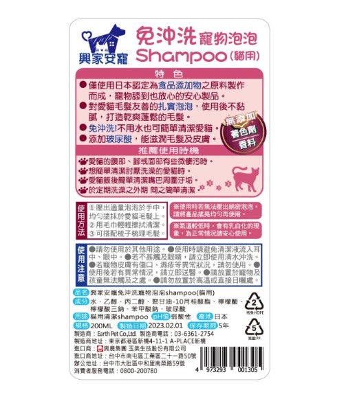 ✨新手包✨興家安寵 免沖洗寵物泡泡shampoo*1 + 清潔消臭濕巾*2