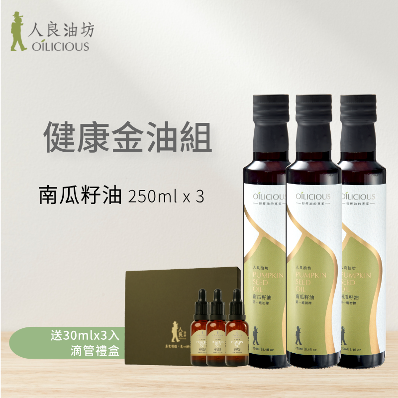 健康金油組：南瓜籽油250mlx3（加送30mlx3入禮盒）