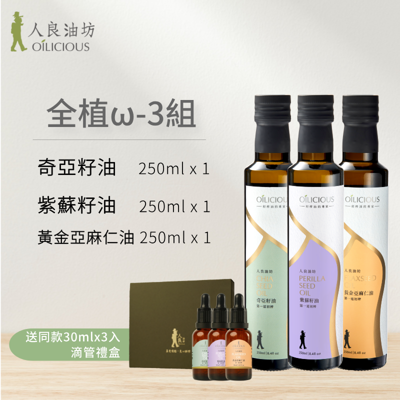 全植ω-3組：奇亞籽油250ml＋紫蘇籽油250ml＋黃金亞麻仁油250ml＋同款30mlx3入禮盒