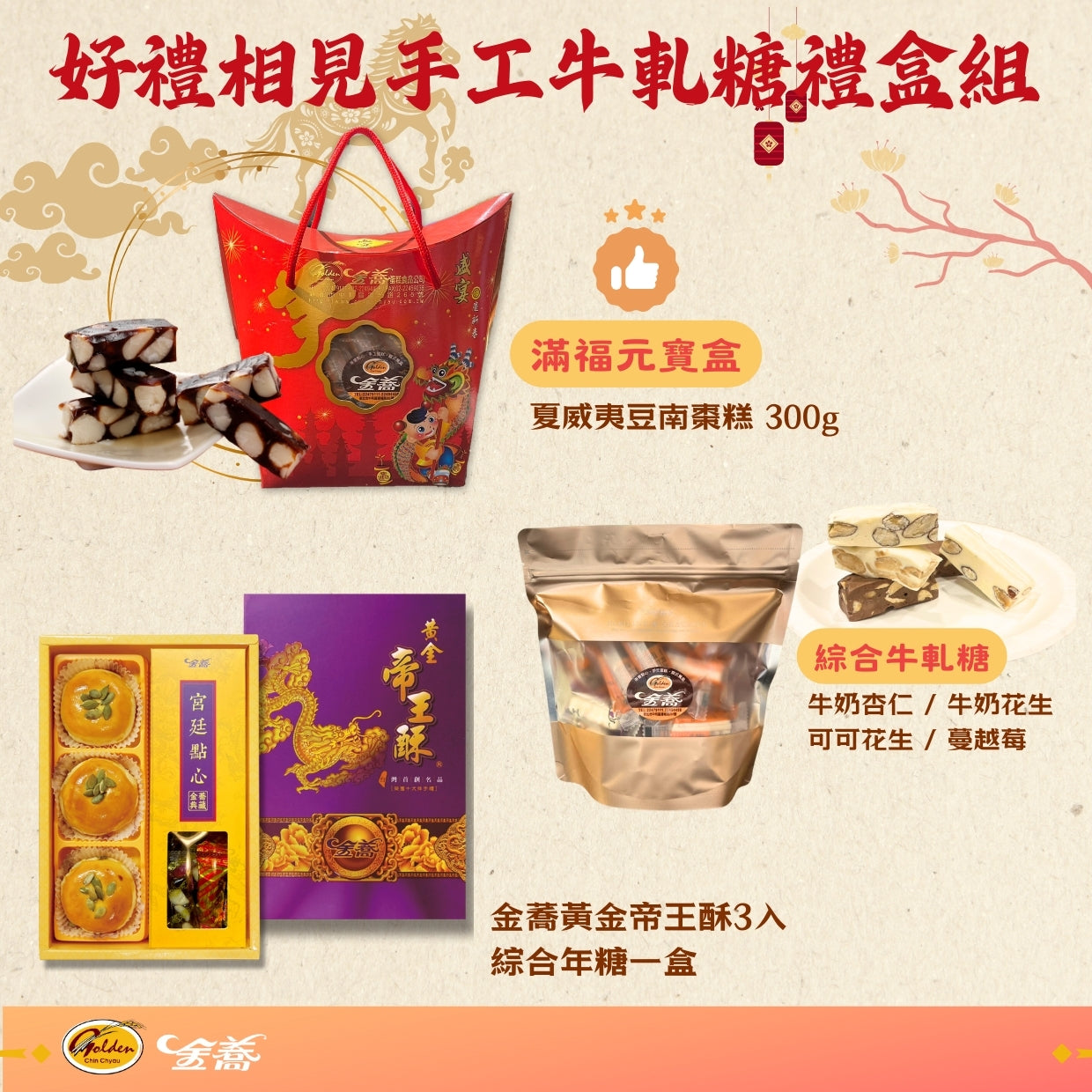 【金蕎食品】好禮相見手工牛軋糖禮盒組