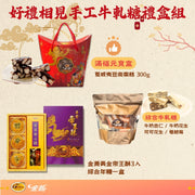 【金蕎食品】好禮相見手工牛軋糖禮盒組