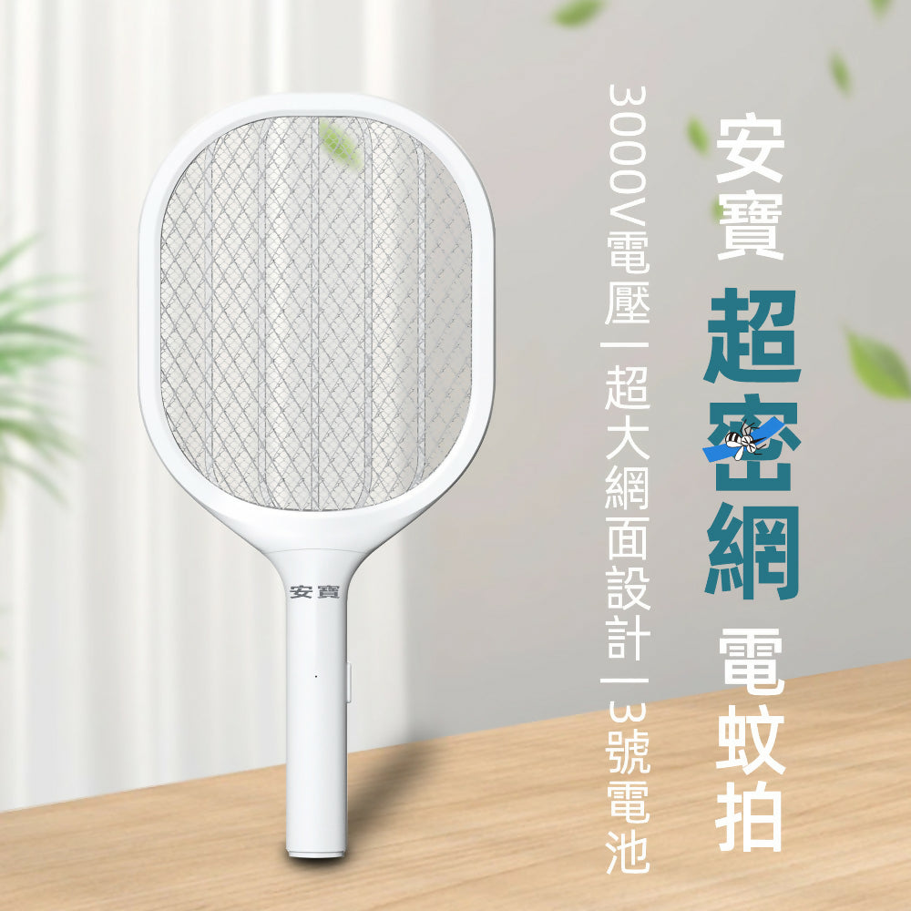 安寶超密網捕蚊拍/電蚊拍 AB-9923