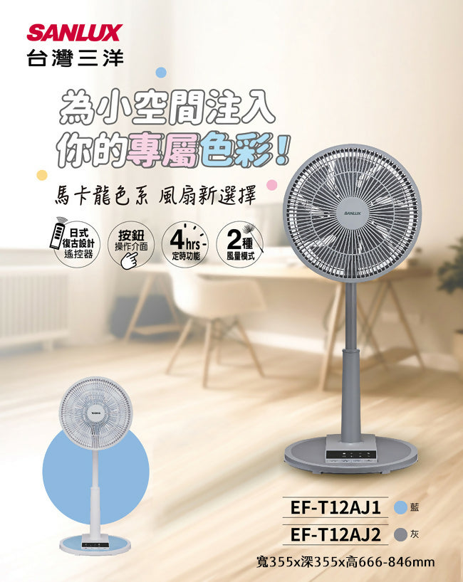 SANLUX台灣三洋12吋微電腦自然風遙控立扇(灰色) EF-T12AJ2