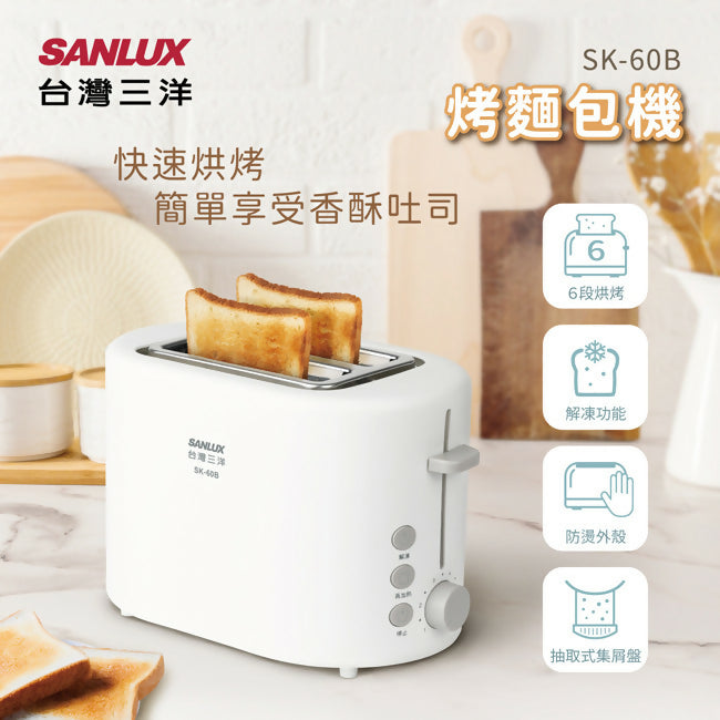SANLUX台灣三洋烤麵包機 SK-60B