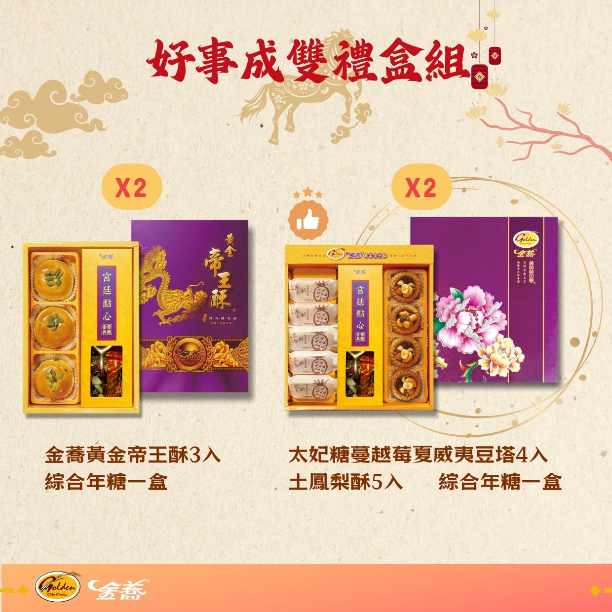 【金蕎食品】好事成雙禮盒組
