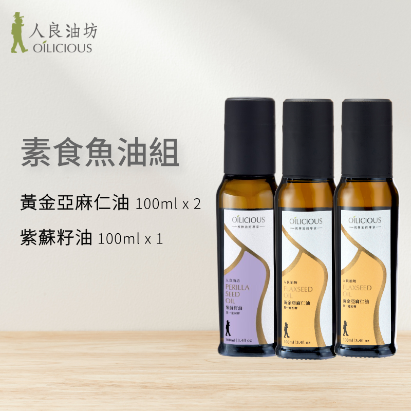 素食魚油組：黃金亞麻仁油100mlx2＋紫蘇籽油100ml