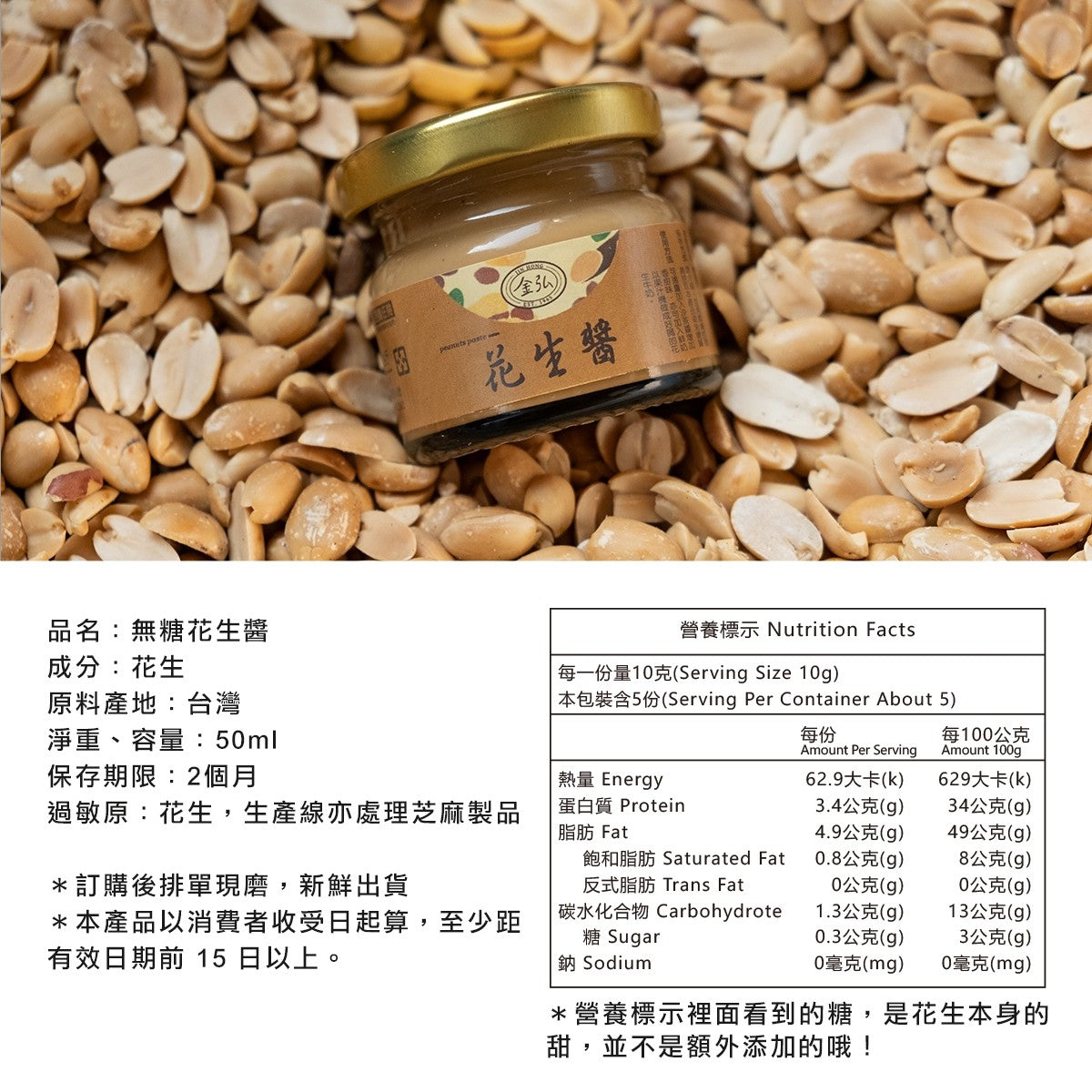 金弘麻油花生行－無糖 無添加的 純花生醬50ml 玻璃瓶*3入組