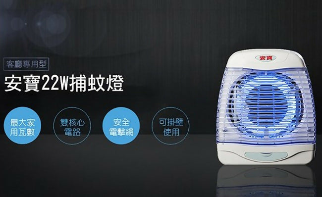 安寶22W直立壁掛二用捕蚊燈 AB-9722