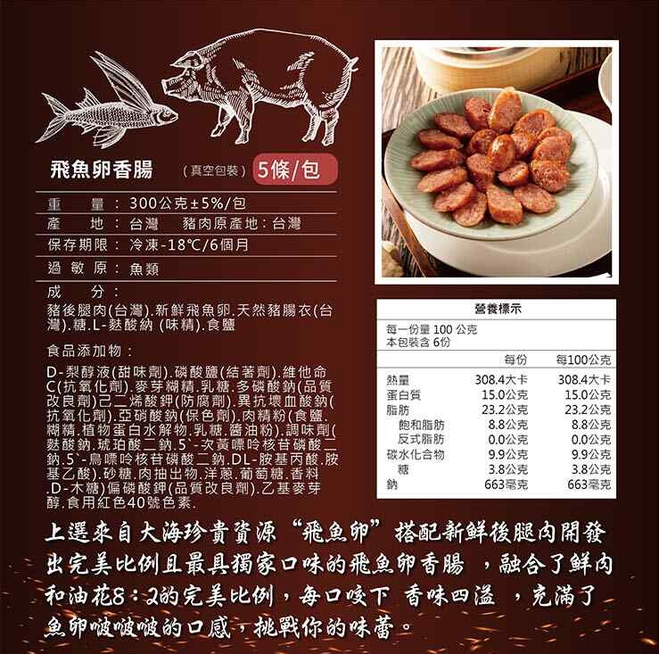 鮮進 香腸 3包（5條入300G/包） 【飛魚卵/ 蒜味/花雕酒/四川麻辣】四種口味