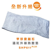 【韓國甲珍】麥飯石遠紅外線熱敷墊(加熱升級版) SHP611 PLUS