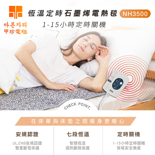 【韓國甲珍】石墨烯恆溫定時電熱毯(雙人) NH3500