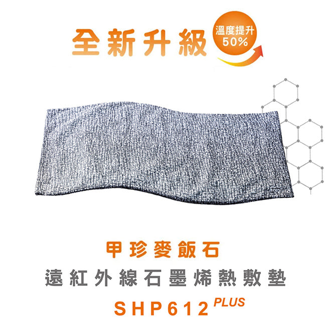 【韓國甲珍】麥飯石遠紅外線石墨烯熱敷墊(加熱升級版) SHP612 PLUS