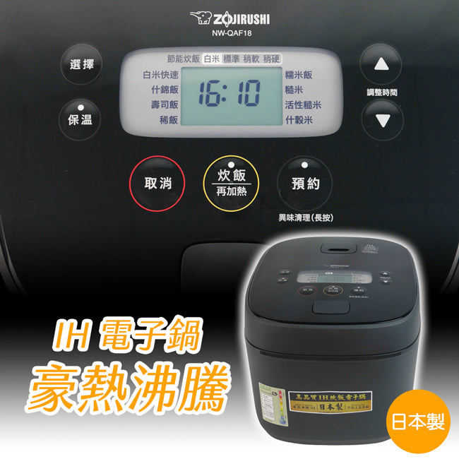 象印10人份豪熱沸騰IH電子鍋 NW-QAF18