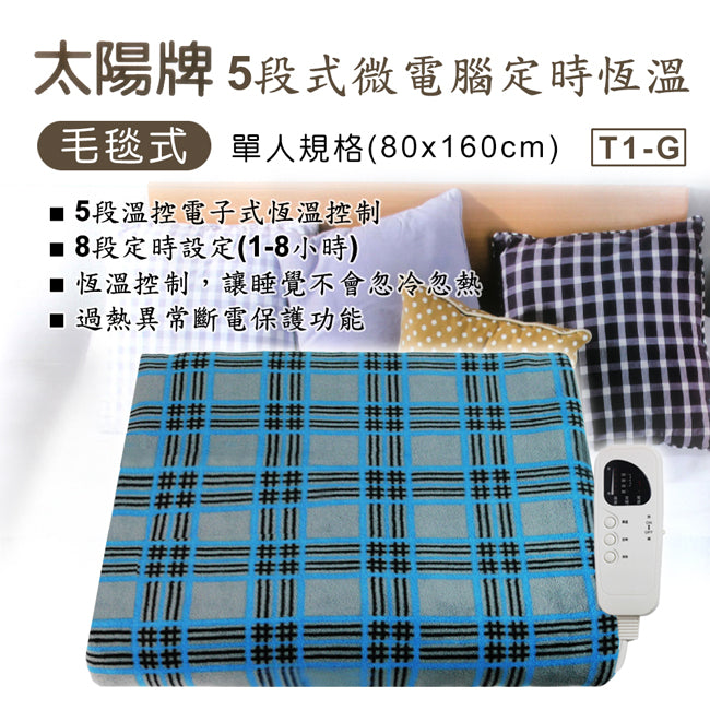 【韓國太陽牌】5段式微電腦定時恆溫(單人)電熱毯 T1-G