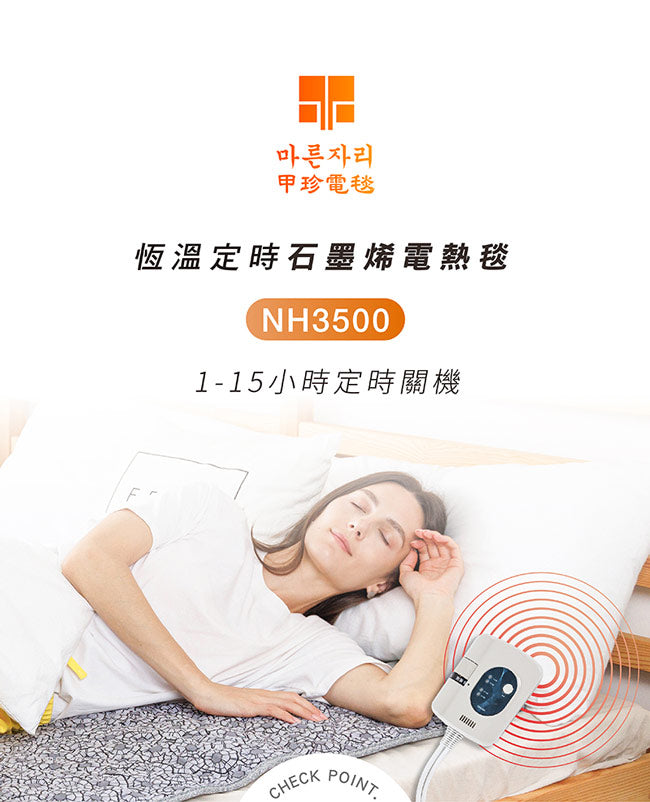 【韓國甲珍】石墨烯恆溫定時電熱毯(雙人) NH3500