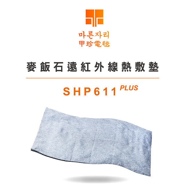 【韓國甲珍】麥飯石遠紅外線熱敷墊(加熱升級版) SHP611 PLUS