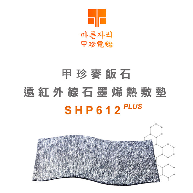 【韓國甲珍】麥飯石遠紅外線石墨烯熱敷墊(加熱升級版) SHP612 PLUS