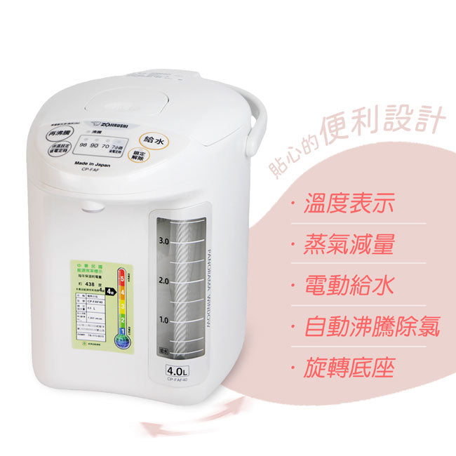 象印日本原裝4.0L微電腦電動給水熱水瓶 CP-FAF40