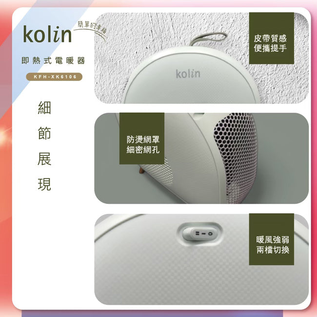 Kolin歌林即熱式電暖器 KFH-XK6106