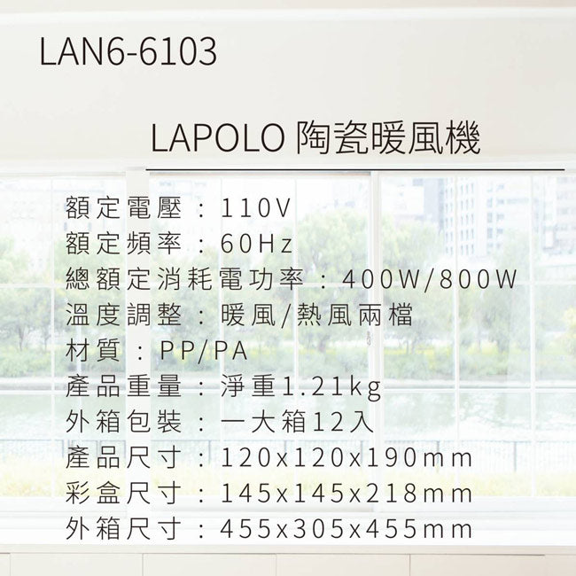 LAPOLO藍普諾陶瓷暖風機/電暖器 LAN6-6103