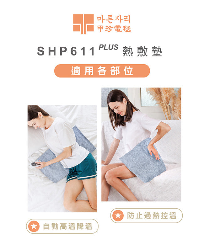 【韓國甲珍】麥飯石遠紅外線熱敷墊(加熱升級版) SHP611 PLUS